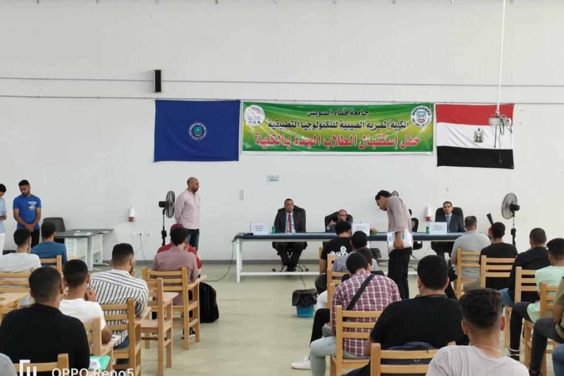 انتظام 372 طالبا وطالبة  بالكلية المصرية الصينية للتكنولوجيا التطبيقية بالدراسة